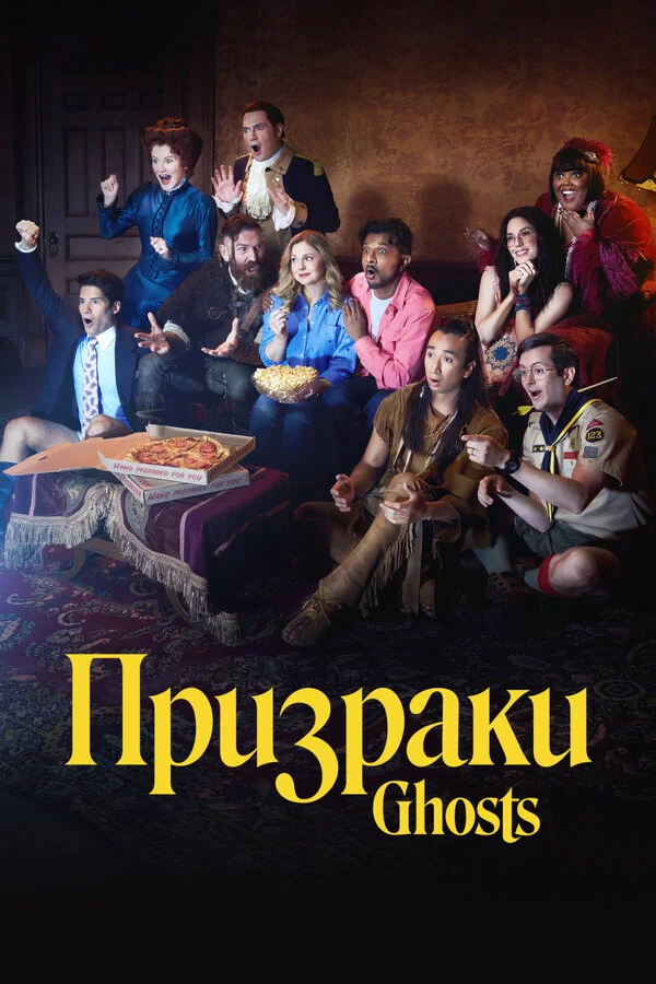 Призраки